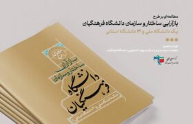 مطالعه‌ای بر طرح بازآرایی ساختار و سازمان دانشگاه فرهنگیان (یک دانشگاه ملی و ۳۱ دانشگاه استانی)