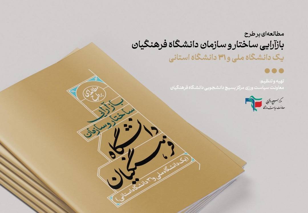 مطالعه‌ای بر طرح بازآرایی ساختار و سازمان دانشگاه فرهنگیان (یک دانشگاه ملی و ۳۱ دانشگاه استانی)