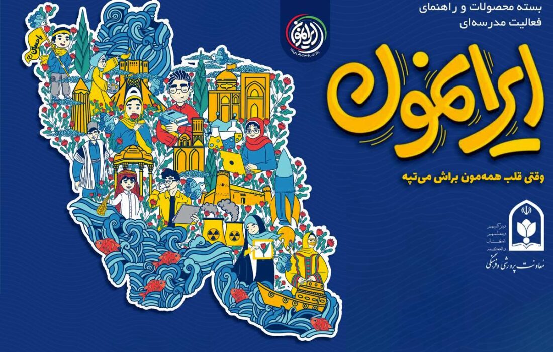 فراخوان بزرگ و پایانی فصل اول «ایرانمون»، فصلِ هیجان و هویت در مدارس ایران