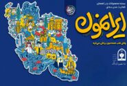 فراخوان بزرگ و پایانی فصل اول «ایرانمون»، فصلِ هیجان و هویت در مدارس ایران