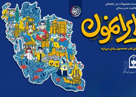 فراخوان بزرگ و پایانی فصل اول «ایرانمون»، فصلِ هیجان و هویت در مدارس ایران