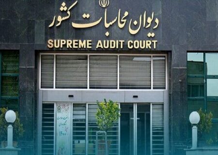 پیگیری رعایت حکم قانونی واریز ۳ درصد عوارض آموزش‌وپرورش توسط دیوان محاسبات کشور