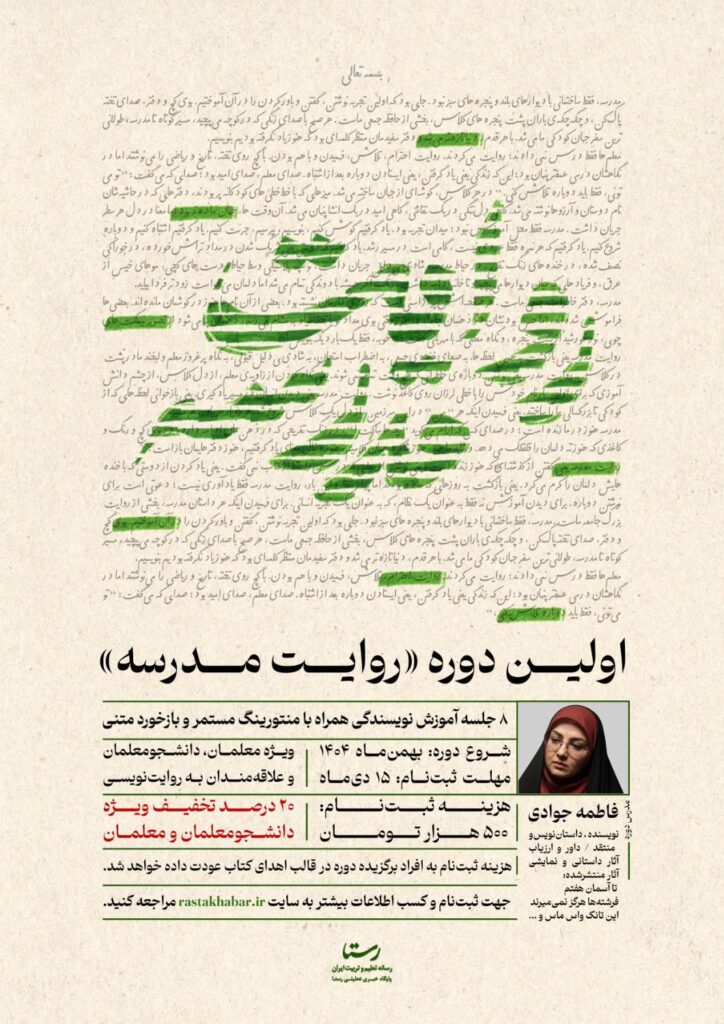 دوره روایت مدرسه