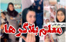 حریم خصوصی دانش‌آموزان در چنگال لایک