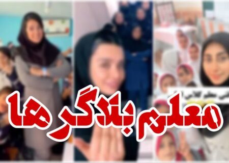 حریم خصوصی دانش‌آموزان در چنگال لایک