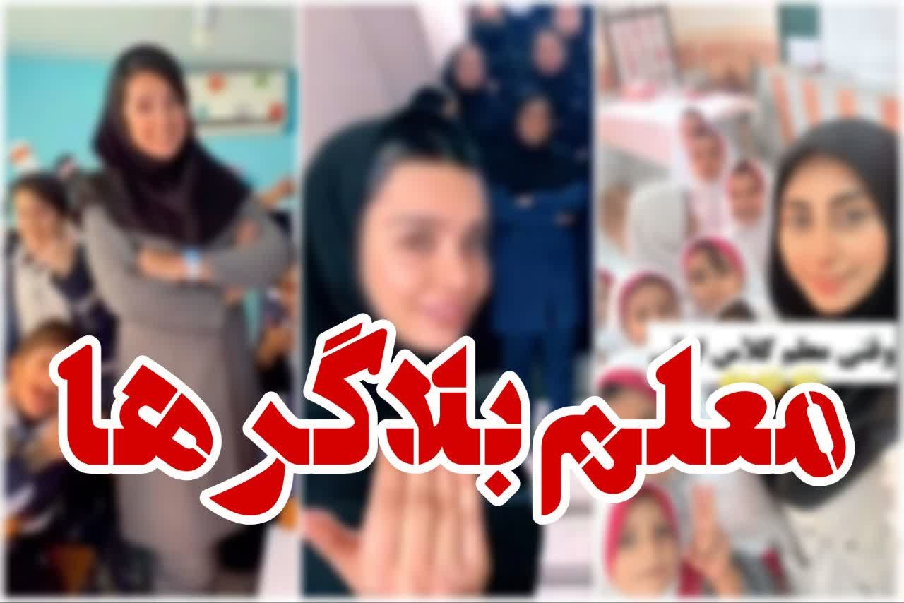 حریم خصوصی دانش‌آموزان در چنگال لایک