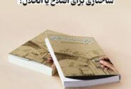 ساختاری برای اصلاح یا انحلال؟ / بررسی پیامدهای ساختار جدید دانشگاه فرهنگیان