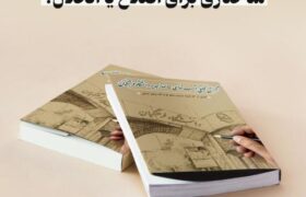 ساختاری برای اصلاح یا انحلال؟ / بررسی پیامدهای ساختار جدید دانشگاه فرهنگیان
