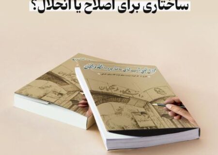 ساختاری برای اصلاح یا انحلال؟ / بررسی پیامدهای ساختار جدید دانشگاه فرهنگیان