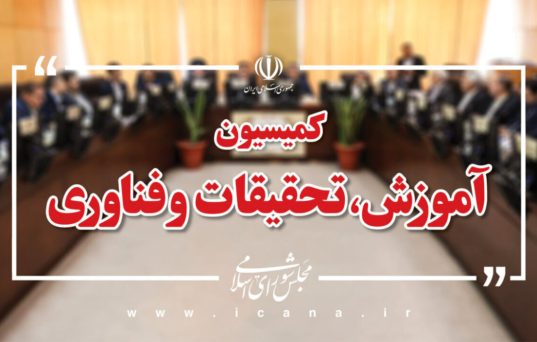 بررسی عملکرد مدیریتی دانشگاه فرهنگیان در دستور کار کمیسیون آموزش