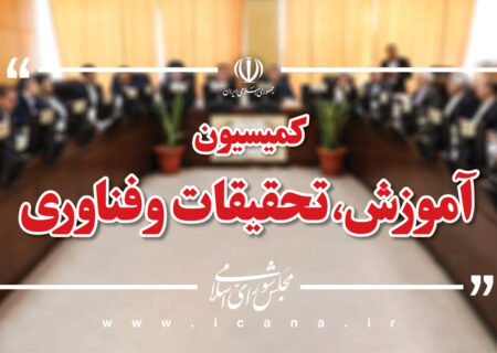 بررسی عملکرد مدیریتی دانشگاه فرهنگیان در دستور کار کمیسیون آموزش