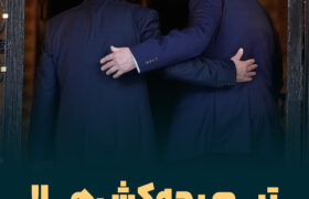 تیم بچه‌کش‌ها!