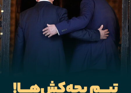 تیم بچه‌کش‌ها!