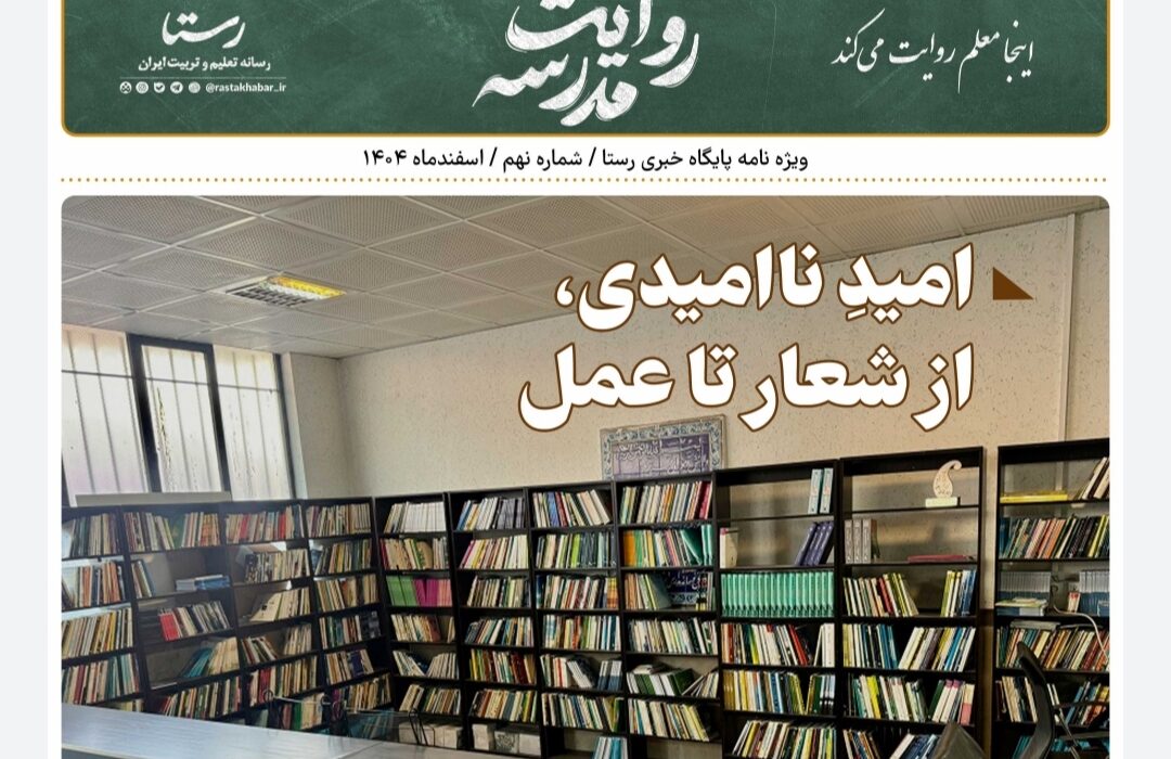 امیدِ ناامیدی، از شعار تا عمل