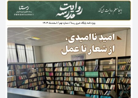 امیدِ ناامیدی، از شعار تا عمل