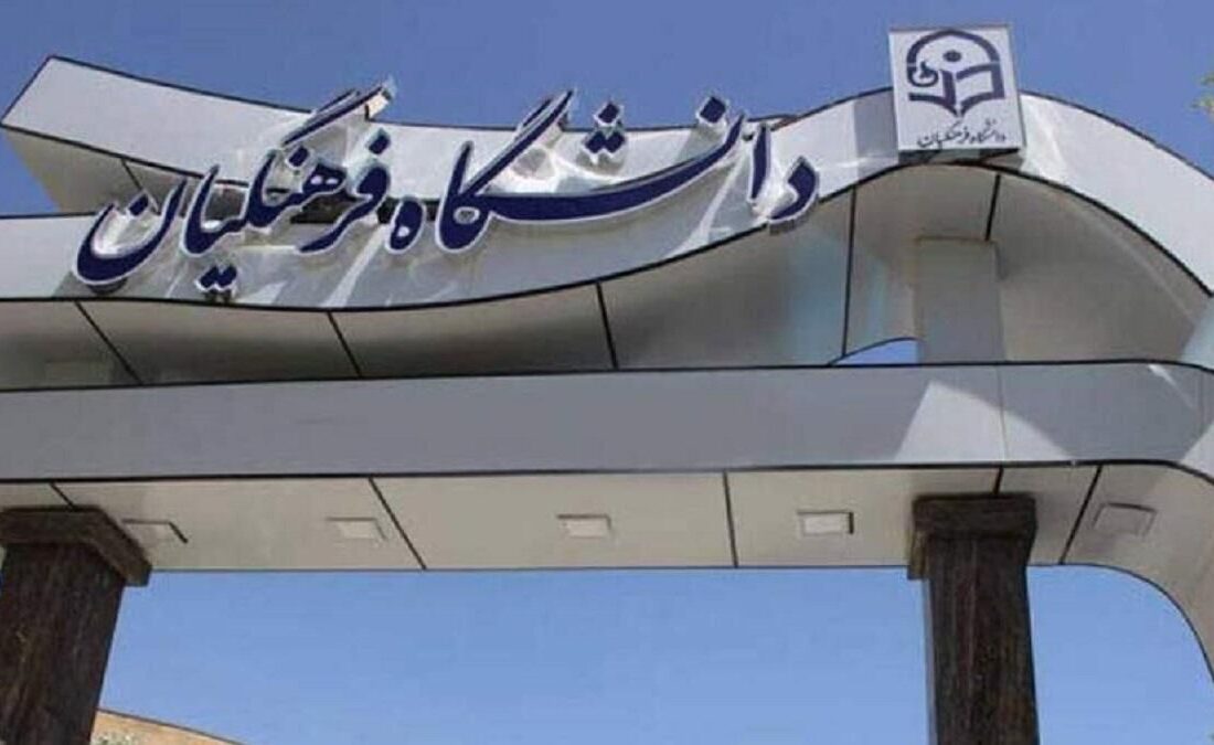 عقبگرد در مسیر تحول دانشگاه فرهنگیان