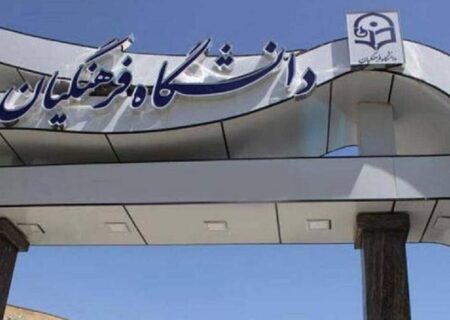 عقبگرد در مسیر تحول دانشگاه فرهنگیان