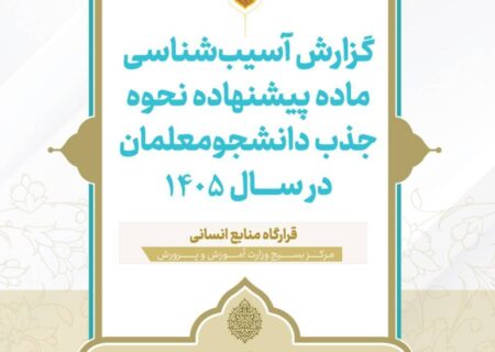حذف «ارزیابی تکمیلی» در جذب دانشجومعلمان، تهدیدی برای آینده آموزش کشور