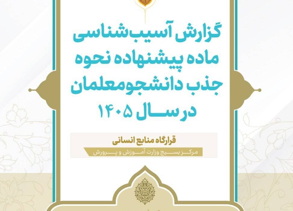 حذف «ارزیابی تکمیلی» در جذب دانشجومعلمان، تهدیدی برای آینده آموزش کشور