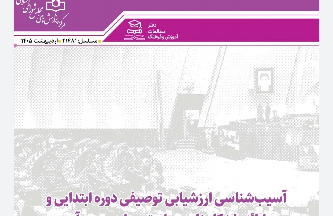 ارزشیابی توصیفی در ابتدایی از اهداف خود فاصله گرفته است/ هشدار نسبت به «افت پنهان تحصیلی» و «ارتقای صوری» دانشآموزان