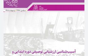 ارزشیابی توصیفی در ابتدایی از اهداف خود فاصله گرفته است/ هشدار نسبت به «افت پنهان تحصیلی» و «ارتقای صوری» دانش‌آموزان