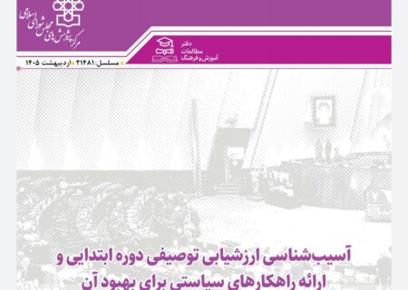 ارزشیابی توصیفی در ابتدایی از اهداف خود فاصله گرفته است/ هشدار نسبت به «افت پنهان تحصیلی» و «ارتقای صوری» دانش‌آموزان