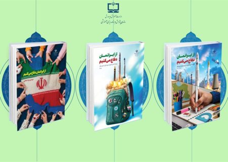 از ایرانمان دفاع می‌کنیم؛ بسته‌ای سه‌جلدی که در کمتر از سه ماه به مدارس رسید