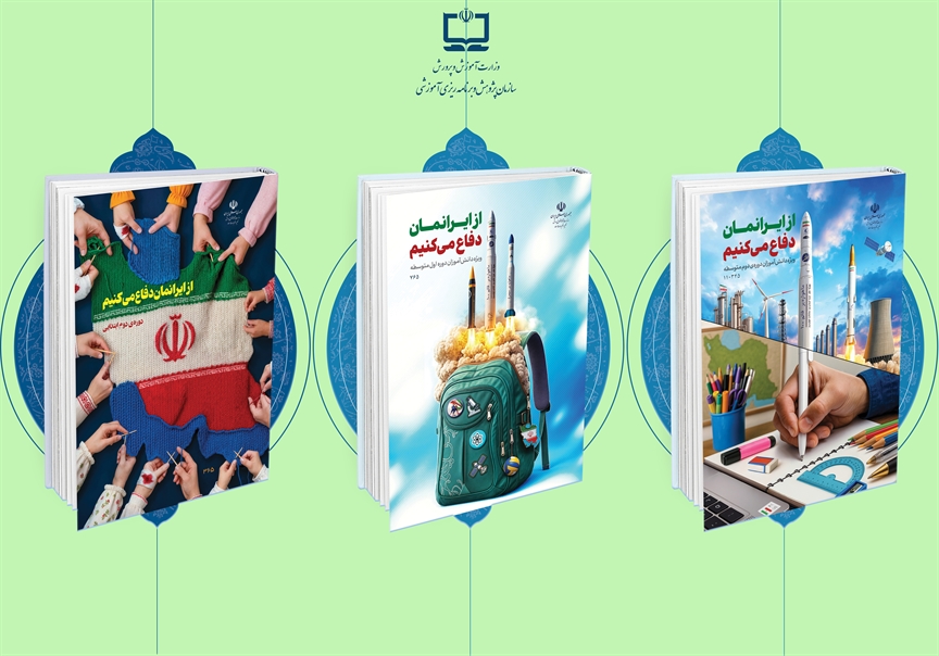 از ایرانمان دفاع میکنیم؛ بستهای سهجلدی که در کمتر از سه ماه به مدارس رسید